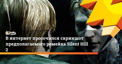 Джеймс Сандерленд - В интернет просочился скриншот предполагаемого ремейка Silent Hill 2 - ridus.ru