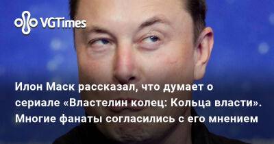 Илон Маск - Илон Маск (Elon Musk) - Илон Маск рассказал, что думает о сериале «Властелин колец: Кольца власти». Многие фанаты согласились с его мнением - vgtimes.ru - Сша