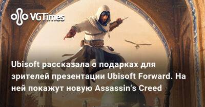 Ubisoft рассказала о подарках для зрителей презентации Ubisoft Forward. На ней покажут новую Assassin's Creed - vgtimes.ru