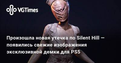 Хидео Кодзим (Hideo Kojima) - Произошла новая утечка по Silent Hill — появились свежие изображения эксклюзивной демки для PS5 - vgtimes.ru