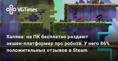 Халява: на ПК бесплатно раздают экшен-платформер про робота. У него 86% положительных отзывов в Steam - vgtimes.ru