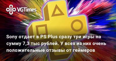 Sony отдает в PS Plus сразу три игры на сумму 7,3 тыс рублей. У всех из них очень положительные отзывы от геймеров - vgtimes.ru