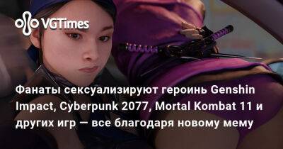 Фанаты сексуализируют героинь Genshin Impact, Cyberpunk 2077, Mortal Kombat 11 и других игр — все благодаря новому мему - vgtimes.ru