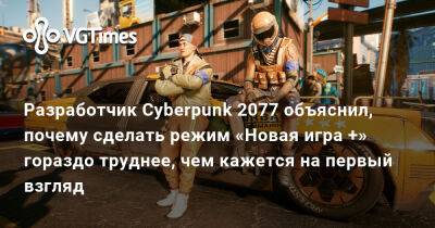 Разработчик Cyberpunk 2077 объяснил, почему сделать режим «Новая игра +» гораздо труднее, чем кажется на первый взгляд - vgtimes.ru