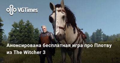Анонсирована бесплатная игра про Плотву из The Witcher 3 - vgtimes.ru