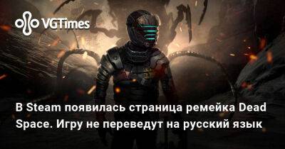 В Steam появилась страница ремейка Dead Space. Игру не переведут на русский язык - vgtimes.ru