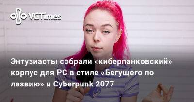 Энтузиасты собрали «киберпанковский» корпус для PC в стиле «Бегущего по лезвию» и Cyberpunk 2077 - vgtimes.ru