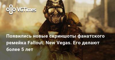 Появились новые скриншоты фанатского ремейка Fallout: New Vegas. Его делают более 5 лет - vgtimes.ru