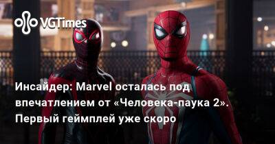 Инсайдер: Marvel осталась под впечатлением от «Человека-паука 2». Первый геймплей уже скоро - vgtimes.ru