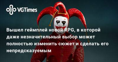 Вышел геймплей новой RPG, в которой даже незначительный выбор может полностью изменить сюжет и сделать его непредсказуемым - vgtimes.ru
