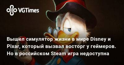 Микки Маус - Вышел симулятор жизни в мире Disney и Pixar, который вызвал восторг у геймеров. Но в российском Steam игра недоступна - vgtimes.ru