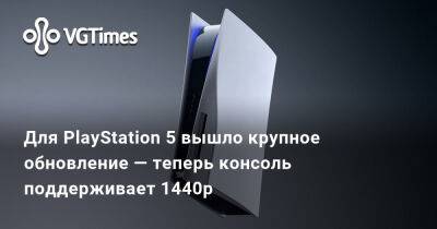 Томас Хендерсон (Tom Henderson) - Для PlayStation 5 вышло крупное обновление — теперь консоль поддерживает 1440p - vgtimes.ru