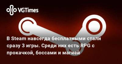 В Steam навсегда бесплатными стали сразу 3 игры. Среди них есть RPG с прокачкой, боссами и магией - vgtimes.ru - Россия