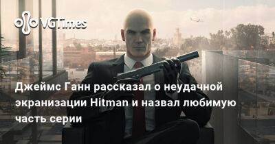 Джеймс Бонд - Джеймс Ганн - Io Interactive - Джеймс Ганн рассказал о неудачной экранизации Hitman и назвал любимую часть серии - vgtimes.ru