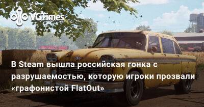В Steam вышла российская гонка с разрушаемостью, которую игроки прозвали «графонистой FlatOut» - vgtimes.ru
