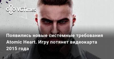 Появились новые системные требования Atomic Heart. Игру потянет видеокарта 2015 года - vgtimes.ru - Сша - Россия - Снг - Белоруссия - Казахстан - Киргизия - Армения - Азербайджан - Узбекистан - Туркмения - Молдавия