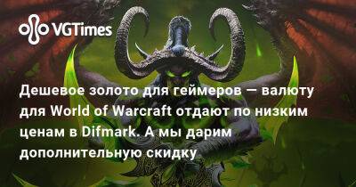 Дешевое золото для геймеров — валюту для World of Warcraft отдают по низким ценам в Difmark. А мы дарим дополнительную скидку - vgtimes.ru - Сша - Евросоюз