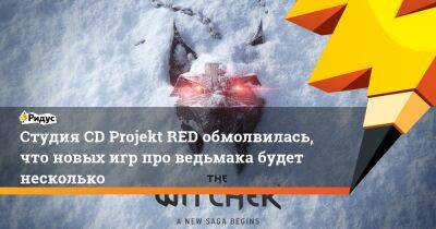 Адам Кичиньски - Студия CD Projekt RED обмолвилась, что новых игр про ведьмака будет несколько - ridus.ru
