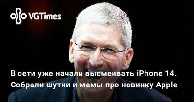В сети уже начали высмеивать iPhone 14. Собрали шутки и мемы про новинку Apple - vgtimes.ru - Сша