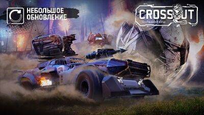 Crossout: Небольшое обновление [08.09.22] - wargm.ru