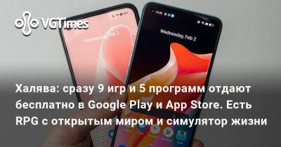 Халява: сразу 9 игр и 5 программ отдают бесплатно в Google Play и App Store. Есть RPG с открытым миром и симулятор жизни - vgtimes.ru