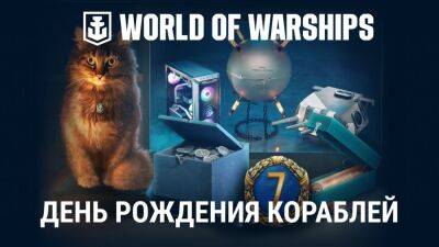 World of Warships празднует седьмой день рождения - cubiq.ru - Россия - Пуэрто-Рико