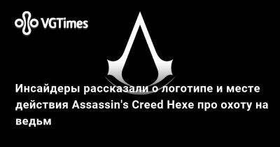 Томас Хендерсон (Tom Henderson) - Джефф Грабб (Jeff Grubb) - Инсайдеры рассказали о логотипе и месте действия Assassin's Creed Hexe про охоту на ведьм - vgtimes.ru - Китай - Германия - Япония - Багдад