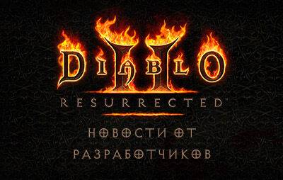 Diablo II Resurrected: разработчики извиняются за задержку начала 2-го сезона - glasscannon.ru