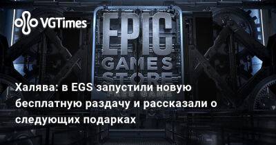 Халява: в EGS запустили новую бесплатную раздачу и рассказали о следующих подарках - vgtimes.ru