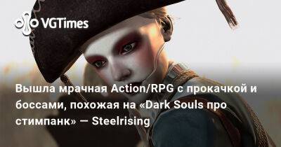 Состоялся релиз мрачной Action/RPG, похожей на «Dark Souls про стимпанк» — Steelrising - vgtimes.ru - Россия - Париж