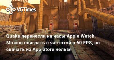 Quake перенесли на часы Apple Watch. Можно поиграть с частотой в 60 FPS, но скачать из App Store нельзя - vgtimes.ru - Чехия