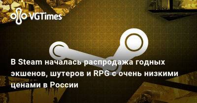 В Steam началась распродажа годных экшенов, шутеров и RPG с очень низкими ценами в России - vgtimes.ru - Россия