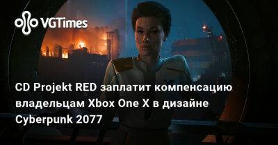 CD Projekt RED заплатит компенсацию владельцам Xbox One X в дизайне Cyberpunk 2077 - vgtimes.ru