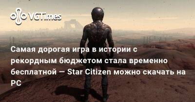 Самая дорогая игра в истории с рекордным бюджетом стала временно бесплатной — Star Citizen можно скачать на PC - vgtimes.ru