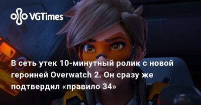 В сеть утек 10-минутный ролик с новой героиней Overwatch 2. Он сразу же подтвердил «правило 34» - vgtimes.ru