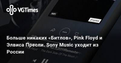 Элвис Пресли - Больше никаких «Битлов», Pink Floyd и Элвиса Пресли. Sony Music уходит из России - vgtimes.ru - Россия