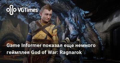 Game Informer показал еще немного геймплея God of War: Ragnarok - vgtimes.ru - Santa Monica