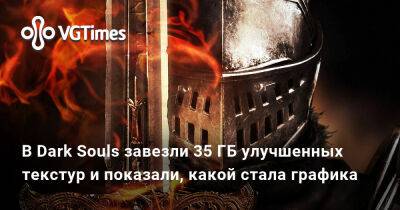 В Dark Souls завезли 35 ГБ улучшенных текстур и показали, какой стала графика - vgtimes.ru