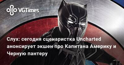 Эми Хеннинг - Эми Хенниг (Amy Hennig) - Слух: сегодня сценаристка Uncharted анонсирует экшен про Капитана Америку и Черную пантеру - vgtimes.ru