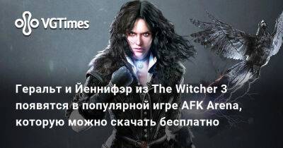 Геральт и Йеннифэр из The Witcher 3 появятся в популярной игре AFK Arena, которую можно скачать бесплатно - vgtimes.ru