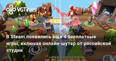 В Steam появились еще 4 бесплатные игры, включая онлайн-шутер от российской студии - vgtimes.ru - Воронеж