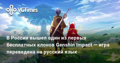 В России вышел один из первых бесплатных клонов Genshin Impact — игра переведена на русский язык - vgtimes.ru - Россия
