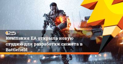 Маркус Лехто - Винс Зампелла - Компания ЕА открыла новую студию для разработки сюжета в Battlefield - ridus.ru - Сша