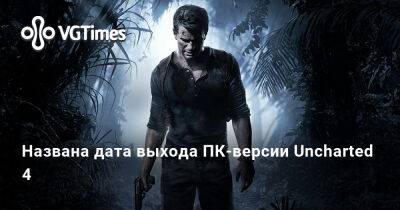 Названа дата выхода ПК-версии Uncharted 4 - vgtimes.ru