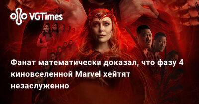 Фанат математически доказал, что фазу 4 киновселенной Marvel хейтят незаслуженно - vgtimes.ru