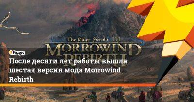 После десяти лет работы вышла шестая версия мода Morrowind Rebirth - ridus.ru