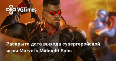 Раскрыта дата выхода супергеройской игры Marvel's Midnight Suns - vgtimes.ru
