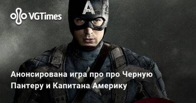 Анонсирована игра про про Черную Пантеру и Капитана Америку - vgtimes.ru