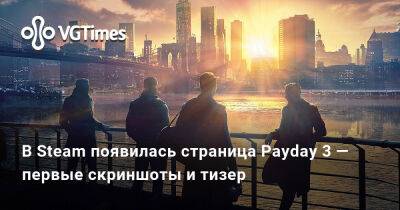 В Steam появилась страница Payday 3 — первые скриншоты и тизер - vgtimes.ru