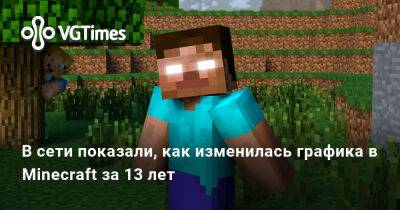 В сети показали, как изменилась графика в Minecraft за 13 лет - vgtimes.ru